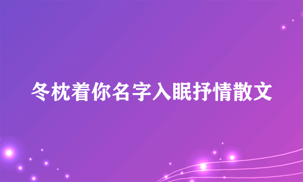 冬枕着你名字入眠抒情散文
