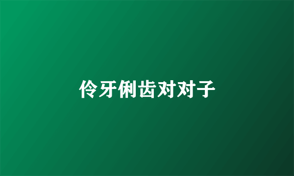伶牙俐齿对对子