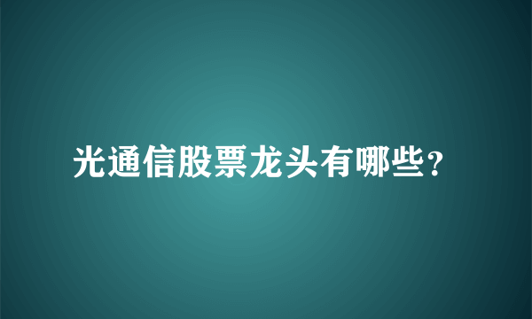 光通信股票龙头有哪些？