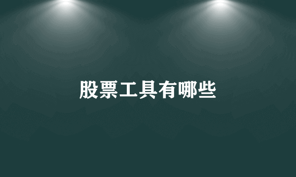 股票工具有哪些