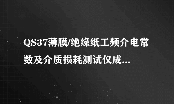QS37薄膜/绝缘纸工频介电常数及介质损耗测试仪成套设备说明介绍