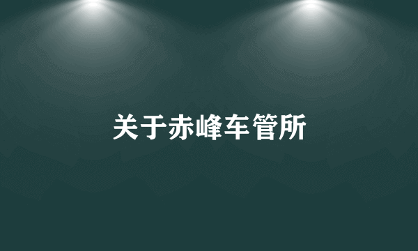 关于赤峰车管所