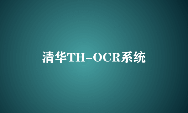 清华TH-OCR系统