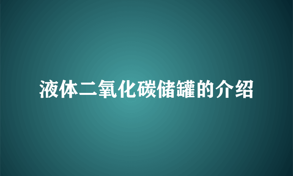 液体二氧化碳储罐的介绍