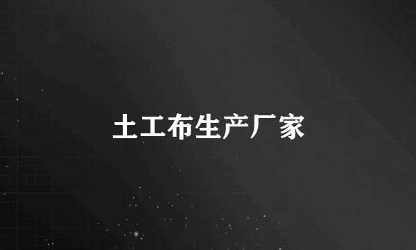 土工布生产厂家