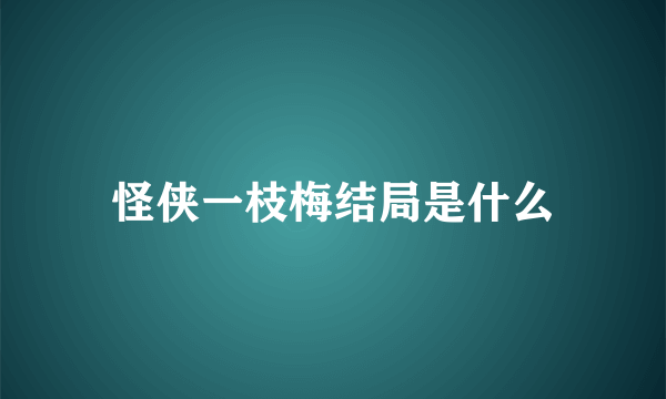 怪侠一枝梅结局是什么
