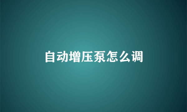 自动增压泵怎么调