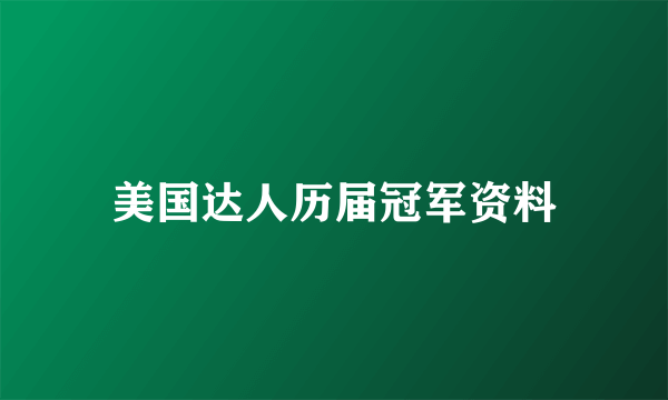 美国达人历届冠军资料