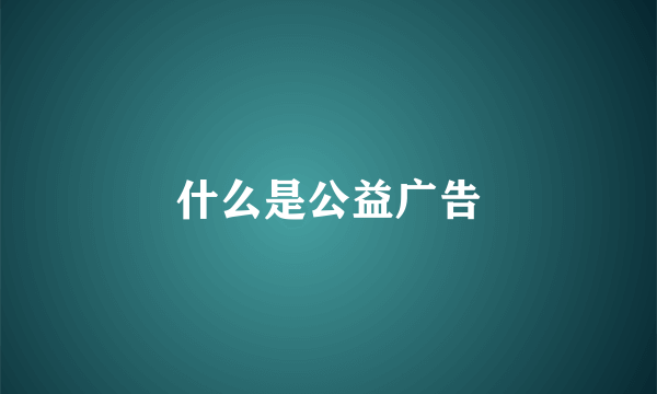 什么是公益广告
