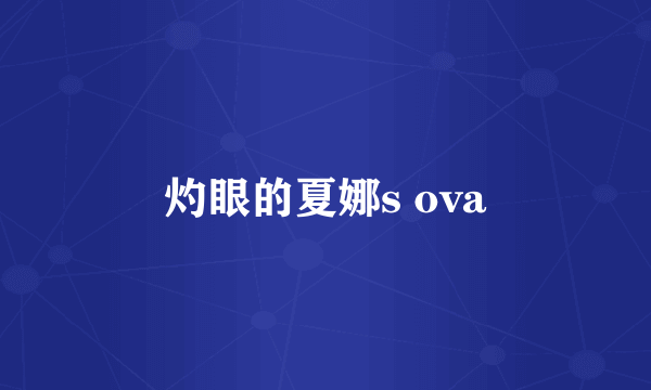 灼眼的夏娜s ova