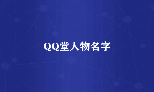 QQ堂人物名字