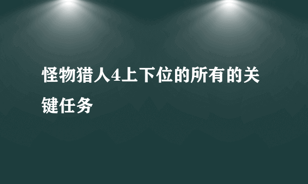 怪物猎人4上下位的所有的关键任务