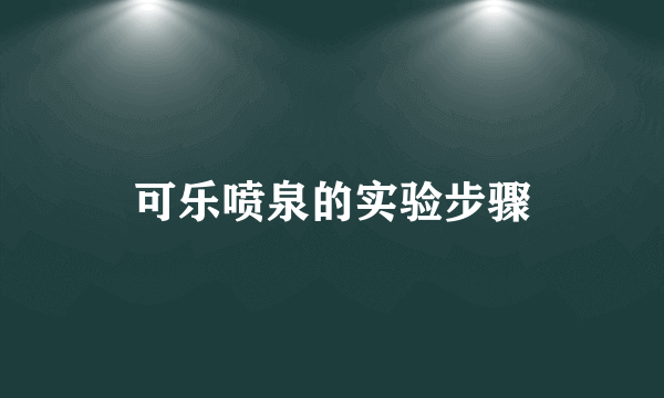 可乐喷泉的实验步骤