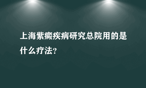 上海紫癜疾病研究总院用的是什么疗法？