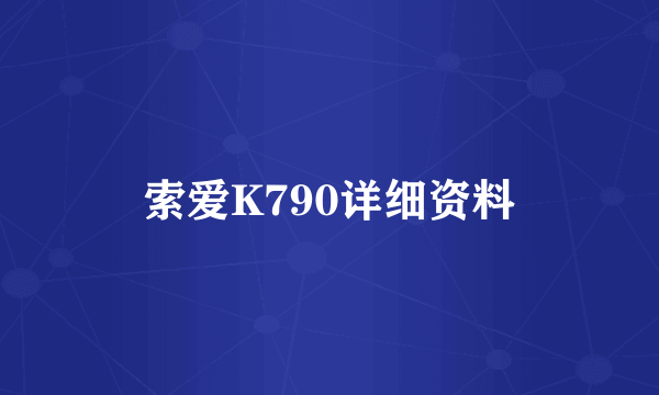 索爱K790详细资料