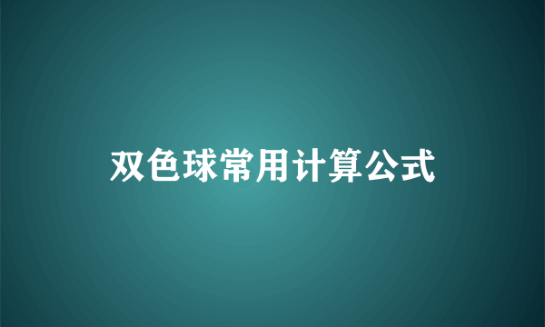 双色球常用计算公式