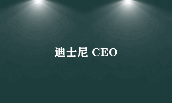 迪士尼 CEO