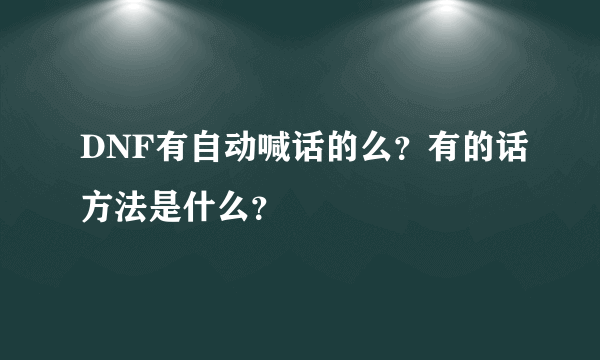 DNF有自动喊话的么？有的话方法是什么？