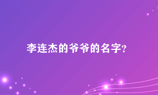李连杰的爷爷的名字？