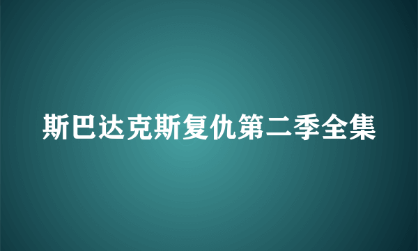 斯巴达克斯复仇第二季全集