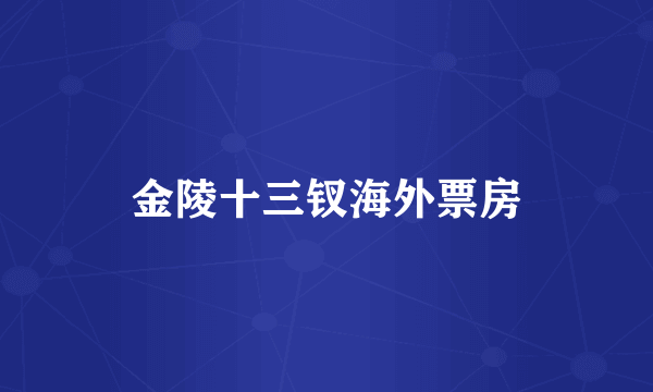 金陵十三钗海外票房