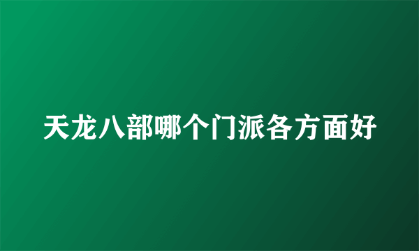 天龙八部哪个门派各方面好