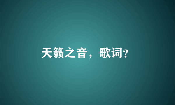 天籁之音，歌词？