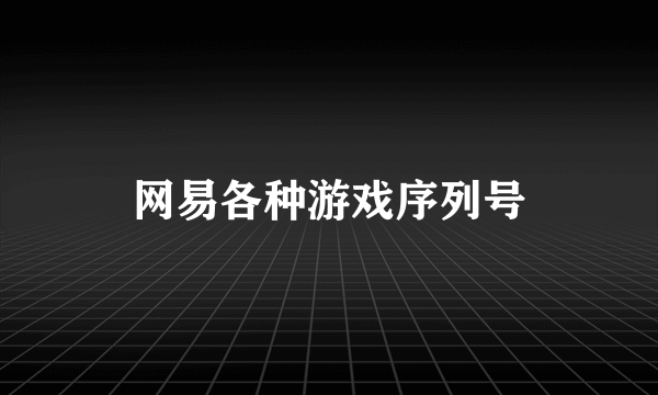 网易各种游戏序列号