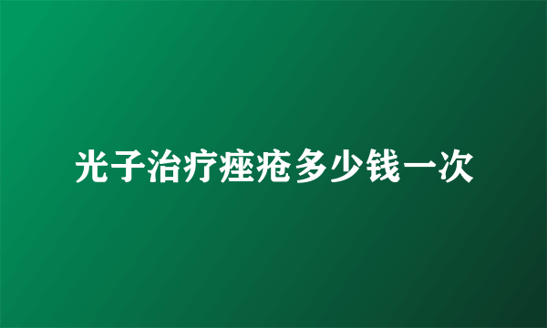 光子治疗痤疮多少钱一次