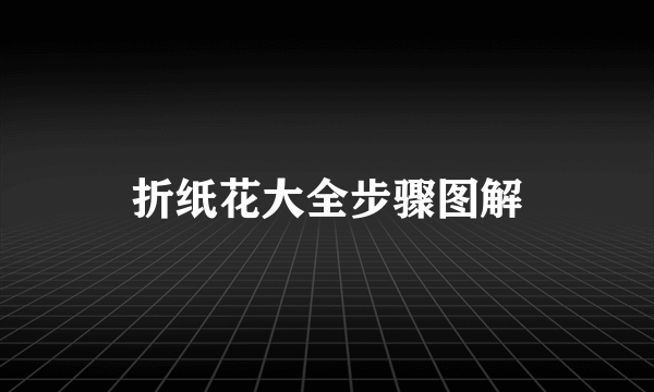 折纸花大全步骤图解