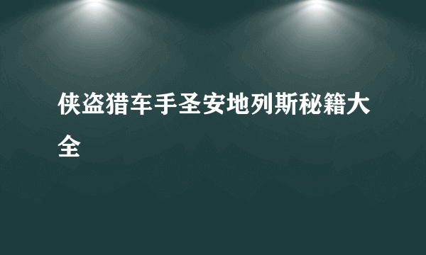 侠盗猎车手圣安地列斯秘籍大全