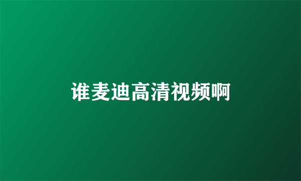 谁麦迪高清视频啊