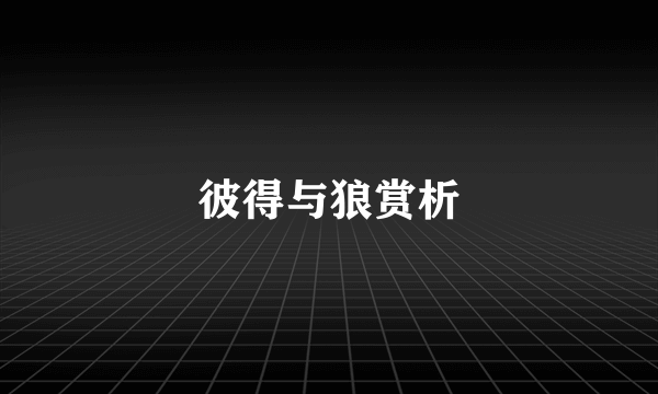 彼得与狼赏析