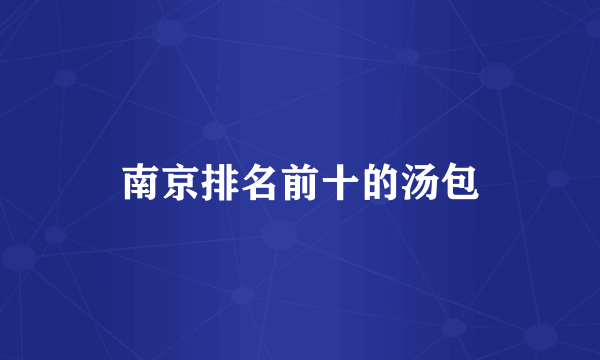 南京排名前十的汤包