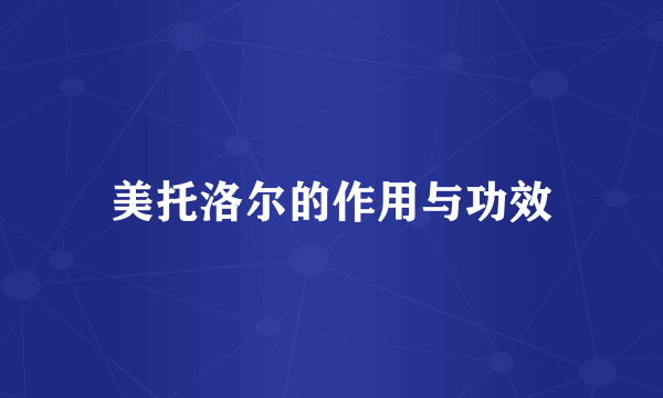 美托洛尔的作用与功效
