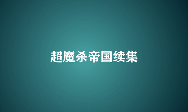 超魔杀帝国续集