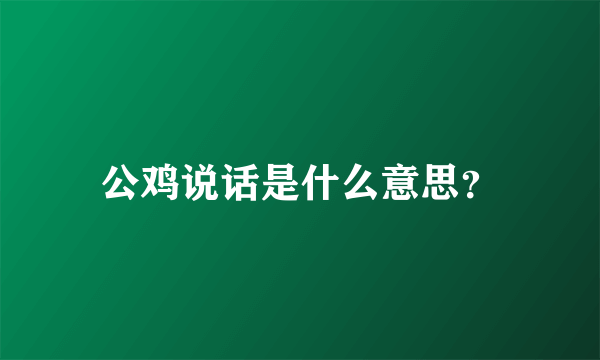 公鸡说话是什么意思？