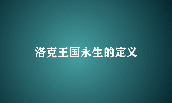 洛克王国永生的定义