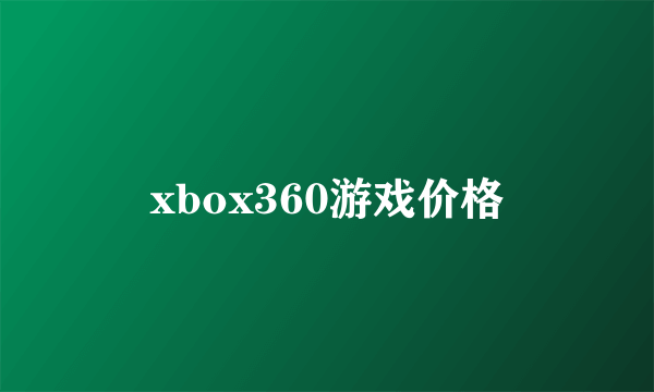 xbox360游戏价格