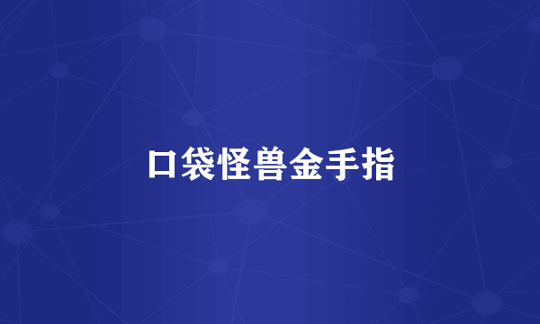 口袋怪兽金手指