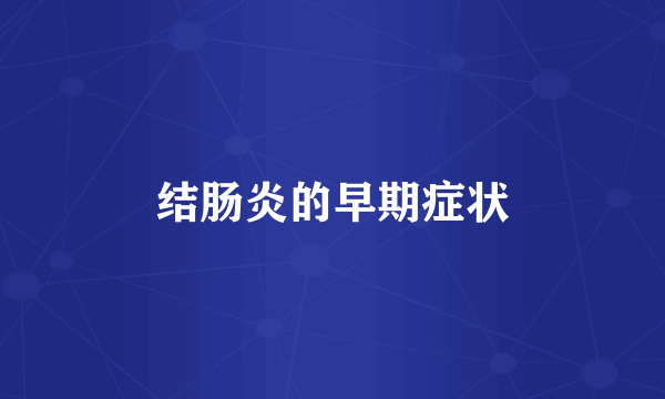 结肠炎的早期症状