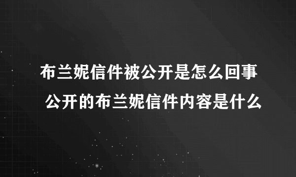 布兰妮信件被公开是怎么回事 公开的布兰妮信件内容是什么