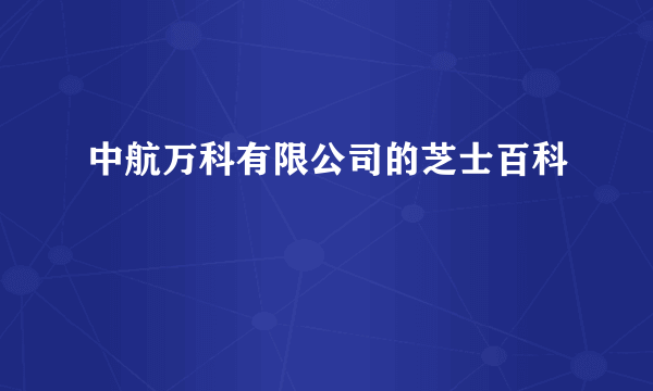 中航万科有限公司的芝士百科