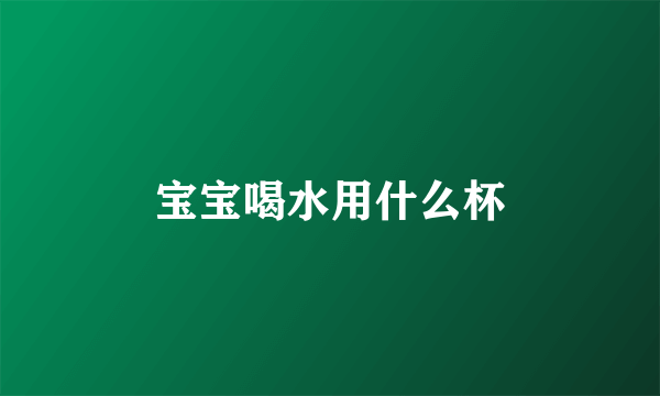 宝宝喝水用什么杯