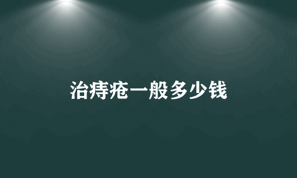 治痔疮一般多少钱
