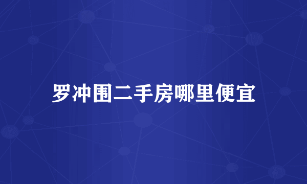罗冲围二手房哪里便宜