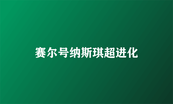 赛尔号纳斯琪超进化