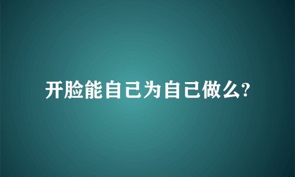 开脸能自己为自己做么?