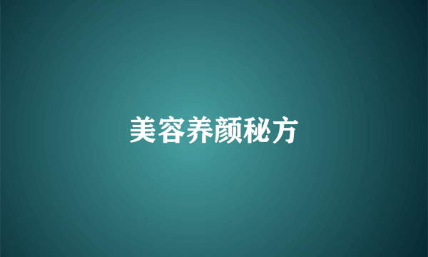 美容养颜秘方