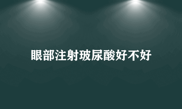 眼部注射玻尿酸好不好